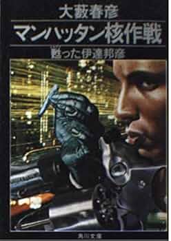 【中古】 不屈の野獣 孤独のマンハンター伊達邦彦/角川書店/大藪春彦 中古】 不屈の野獣 孤独のマンハンター伊達邦彦/角川書店/大藪春彦